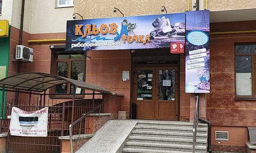 Кльова точка магазин для рибалки Франківськ