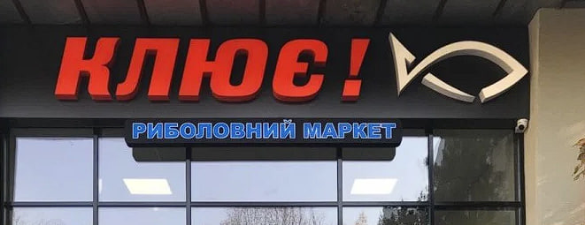 Клює магазин для рибалки Франківськ