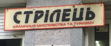 Стрілець магазин для рибалки Франківськ