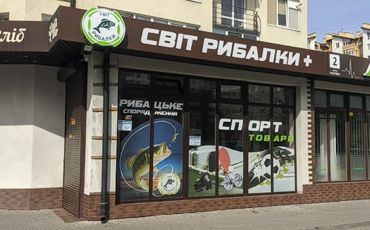 Світ Рибалки+ магазин для рибалки Франківськ